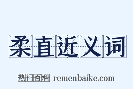 柔直近义词是什么意思的图片